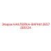2657285124 НАКЛЕЙКА-ВАРНИ Epiroc