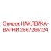 2657285124 НАКЛЕЙКА-ВАРНИ Epiroc