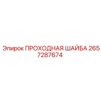 2657287674 ПРОХОДНАЯ ШАЙБА Epiroc
