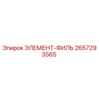 2657293565 ЭЛЕМЕНТ-ФИЛЬ Epiroc