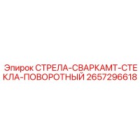 2657296618 СТРЕЛА-СВАРКАMT-СТЕКЛА-ПОВОРОТНЫЙ (Epiroc)