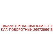 2657296618 СТРЕЛА-СВАРКАMT-СТЕКЛА-ПОВОРОТНЫЙ (Epiroc)