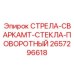2657296618 СТРЕЛА-СВАРКАMT-СТЕКЛА-ПОВОРОТНЫЙ (Epiroc)
