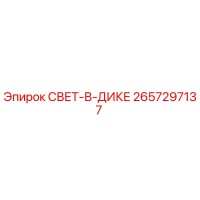 2657297137 СВЕТ-В-ДИКЕ Epiroc