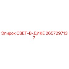 Запасная часть СВЕТ-В-ДИКЕ арт.2657297137 производитель Epiroc