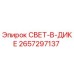 Запасная часть СВЕТ-В-ДИКЕ арт.2657297137 производитель Epiroc