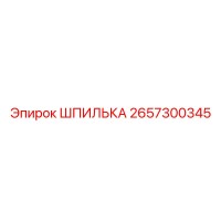 2657300345 ШПИЛЬКА Epiroc