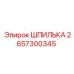 2657300345 ШПИЛЬКА Epiroc