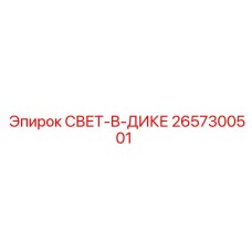 2657300501 СВЕТ-В-ДИКЕ Epiroc