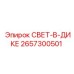 2657300501 СВЕТ-В-ДИКЕ Epiroc