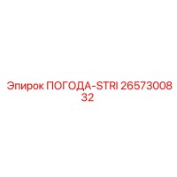 2657300832 ПОГОДА-STRI Epiroc