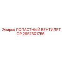 2657301756 ЛОПАСТНЫЙ ВЕНТИЛЯТОР Epiroc