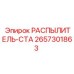 Форсунка топливная Epiroc 2657301863 для спецтехники
