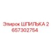 2657302754 ШПИЛЬКА Epiroc