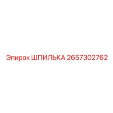 2657302762 ШПИЛЬКА Epiroc