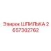 2657302762 ШПИЛЬКА Epiroc