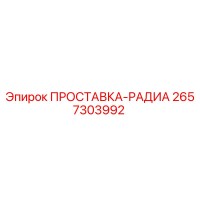 2657303992 ПРОСТАВКА-РАДИА Epiroc