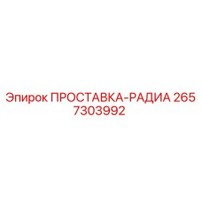 2657303992 ПРОСТАВКА-РАДИА Epiroc