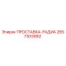 2657303992 ПРОСТАВКА-РАДИА Epiroc