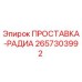 2657303992 ПРОСТАВКА-РАДИА Epiroc