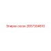 2657304610 сосок Epiroc