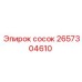 2657304610 сосок Epiroc