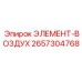 2657304768 ЭЛЕМЕНТ-ВОЗДУХ Epiroc