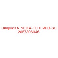 2657306946 КАТУШКА-ТОПЛИВО-SO Epiroc