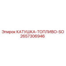2657306946 КАТУШКА-ТОПЛИВО-SO Epiroc