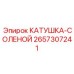 2657307241 КАТУШКА-СОЛЕНОЙ Epiroc