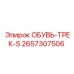 2657307506 ОБУВЬ-ТРЕК-S Эпирок