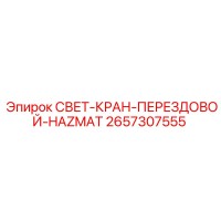 2657307555 СВЕТ-КРАН-ПЕРЕЗДОВОЙ-HAZMAT Epiroc