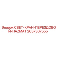2657307555 СВЕТ-КРАН-ПЕРЕЗДОВОЙ-HAZMAT Epiroc