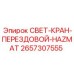 2657307555 СВЕТ-КРАН-ПЕРЕЗДОВОЙ-HAZMAT Epiroc