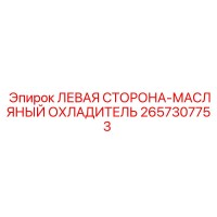 2657307753 Left Side Oil Cooler Epiroc