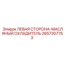 2657307753 Left Side Oil Cooler Epiroc