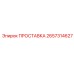 2657314627 ПРОСТАВКА Epiroc