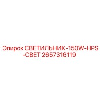 2657316119 СВЕТИЛЬНИК-150W-HPS-СВЕТ Epiroc
