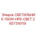 2657316119 СВЕТИЛЬНИК-150W-HPS-СВЕТ Epiroc