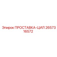 2657316572 ПРОСТАВКА-ЦИЛ Epiroc
