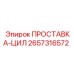 2657316572 ПРОСТАВКА-ЦИЛ Epiroc