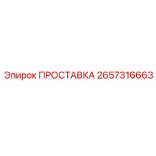 2657316663 ПРОСТАВКА Epiroc