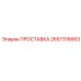 2657316663 ПРОСТАВКА Epiroc