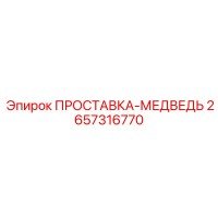 2657316770 ПРОСТАВКА-МЕДВЕДЬ Epiroc