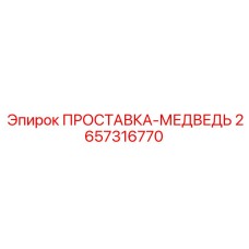 2657316770 ПРОСТАВКА-МЕДВЕДЬ Epiroc