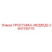 2657316770 ПРОСТАВКА-МЕДВЕДЬ Epiroc