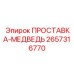 2657316770 ПРОСТАВКА-МЕДВЕДЬ Epiroc