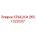 2657322687 КРЫШКА Epiroc