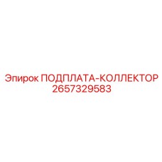 2657329583 ПОДПЛАТА-КОЛЛЕКТОР Epiroc