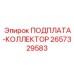 2657329583 ПОДПЛАТА-КОЛЛЕКТОР Epiroc